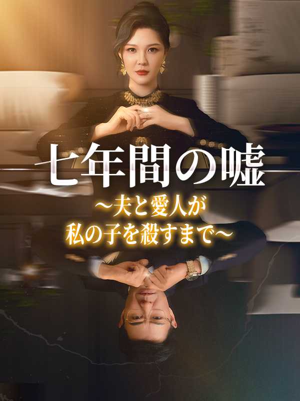 七年間の嘘～夫と愛人が私の子を殺すまで～