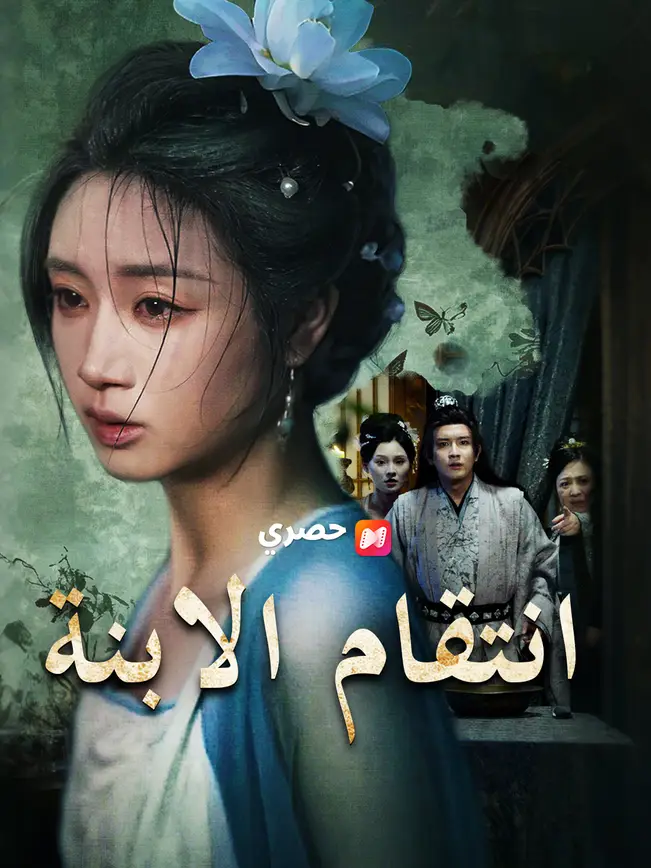 انتقام الابنة (2026)
