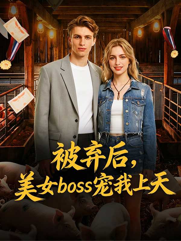 被弃后，美女boss宠我上天