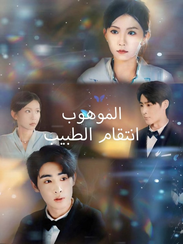 انتقام الطبيب الموهوب