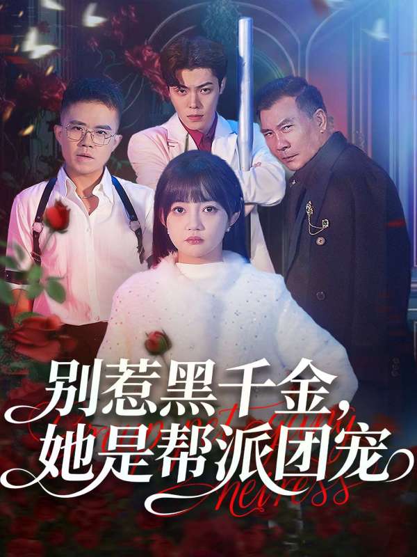 別惹黑千金，她是幫派團寵