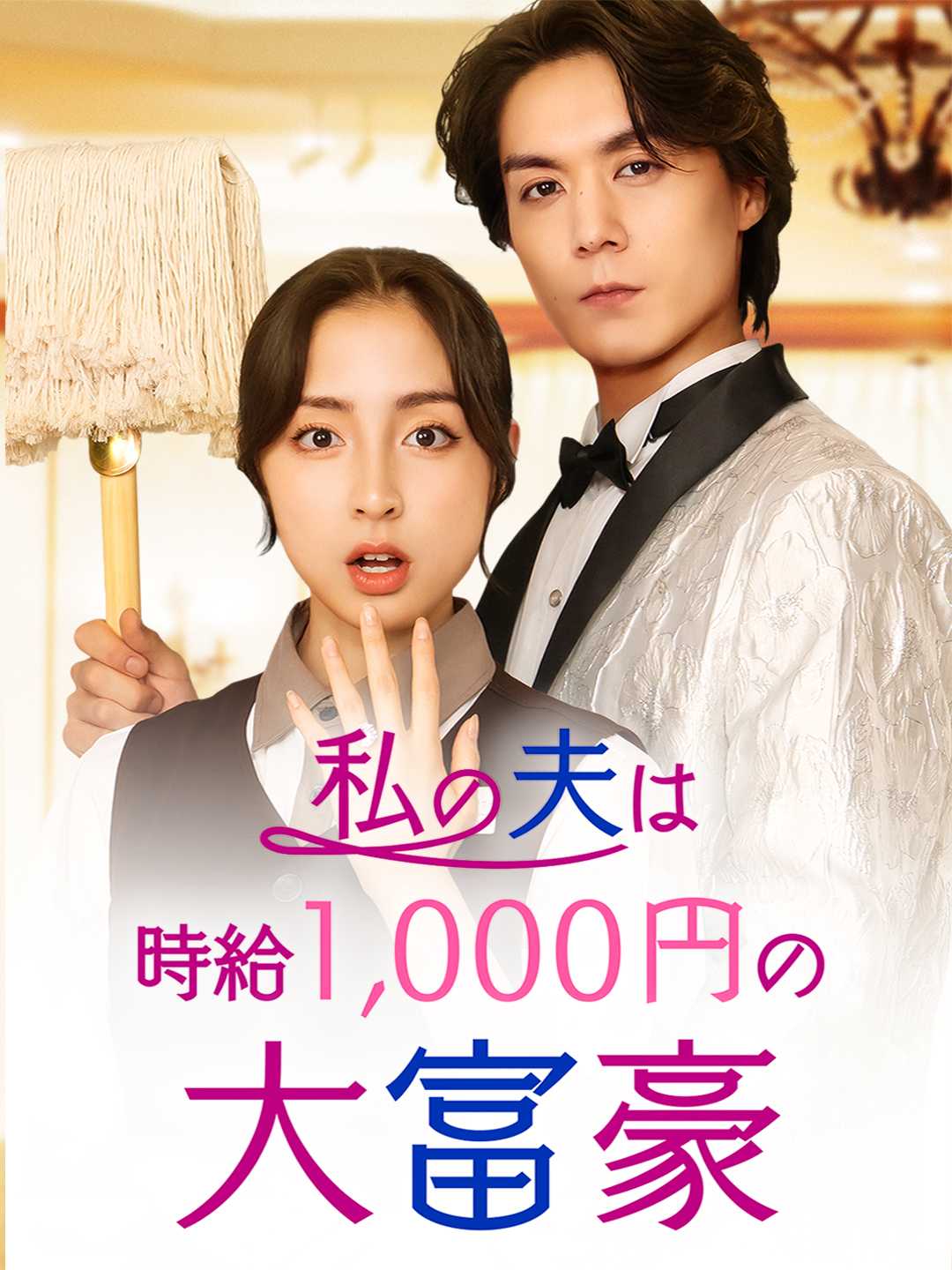 私の夫は時給1,000円の大富豪