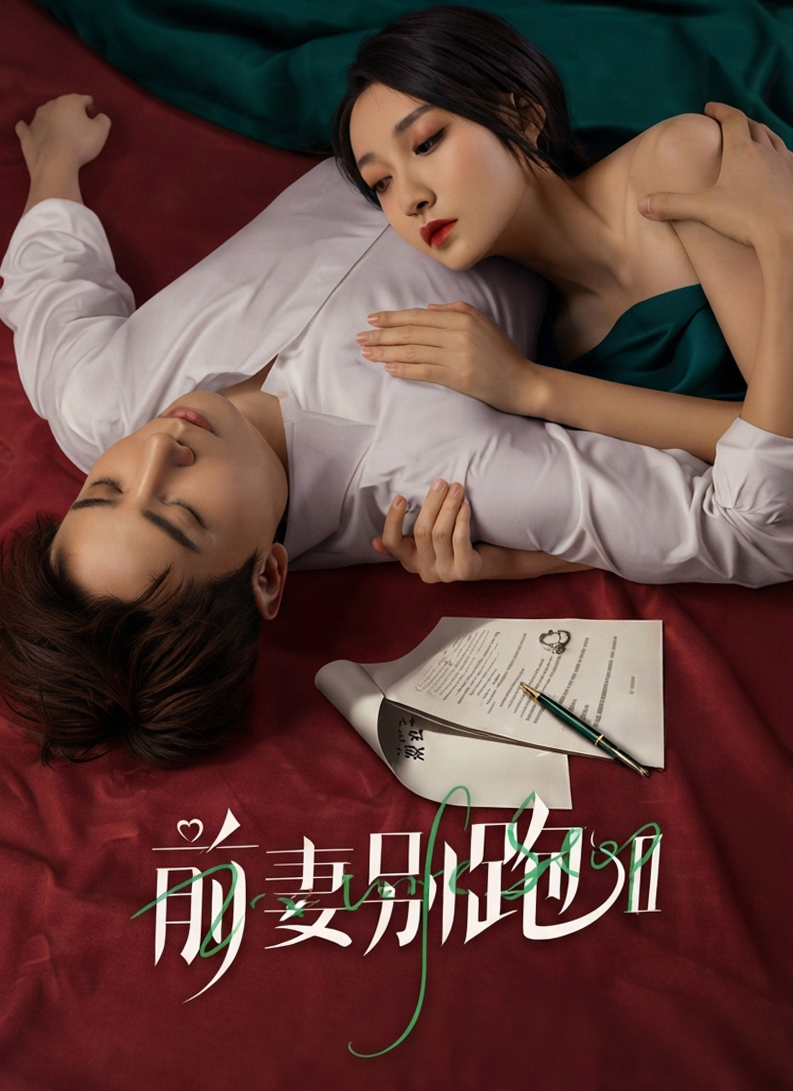 前妻別跑2