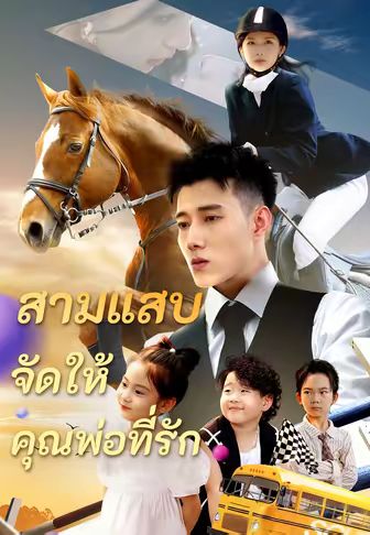 สามแสบจัดให้คุณพ่อที่รัก
