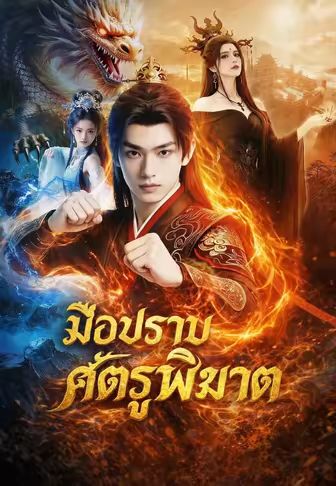(พากย์)มือปราบศัตรูพิฆาต