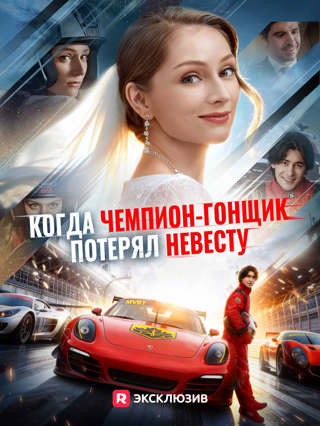 Когда чемпион-гонщик потерял невесту