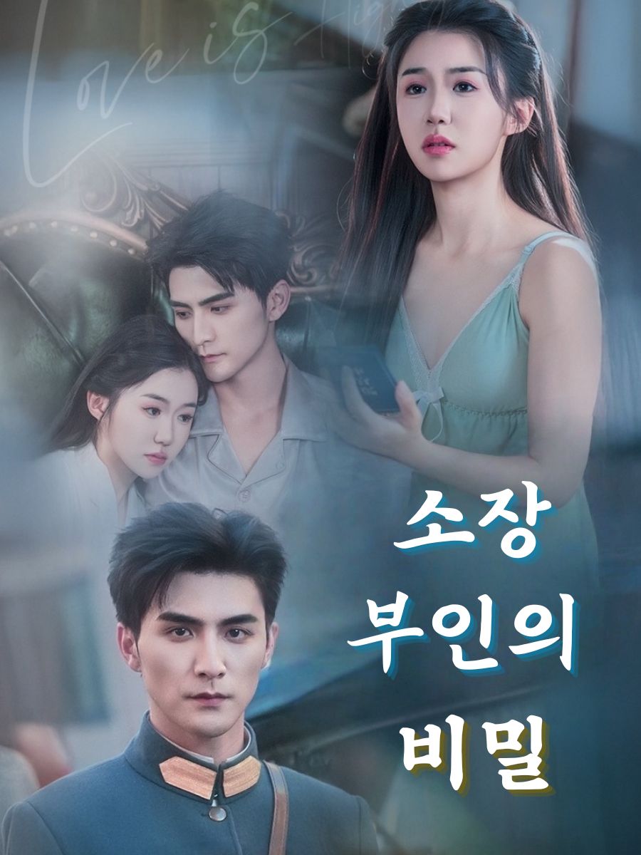 소장 부인의 비밀