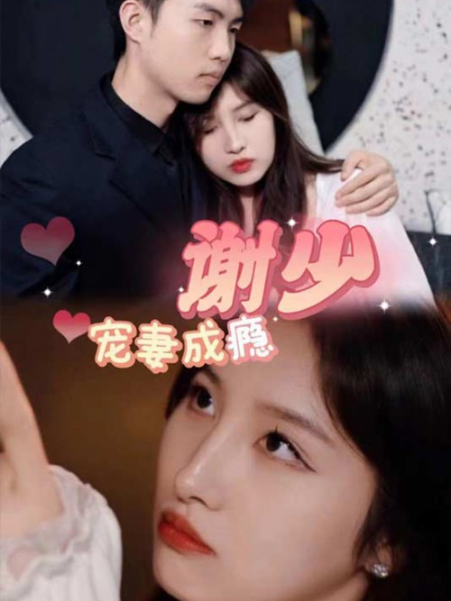 谢少宠妻成瘾