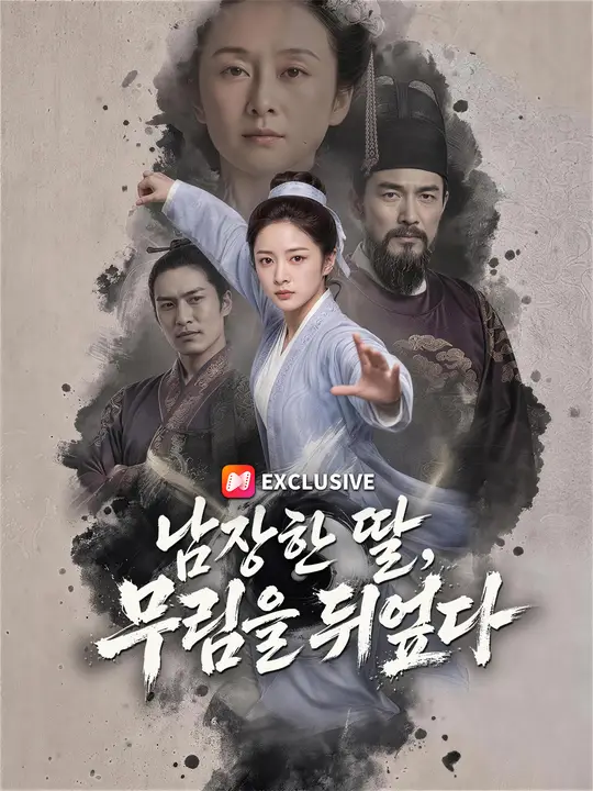 남장한 딸, 무림을 뒤엎다