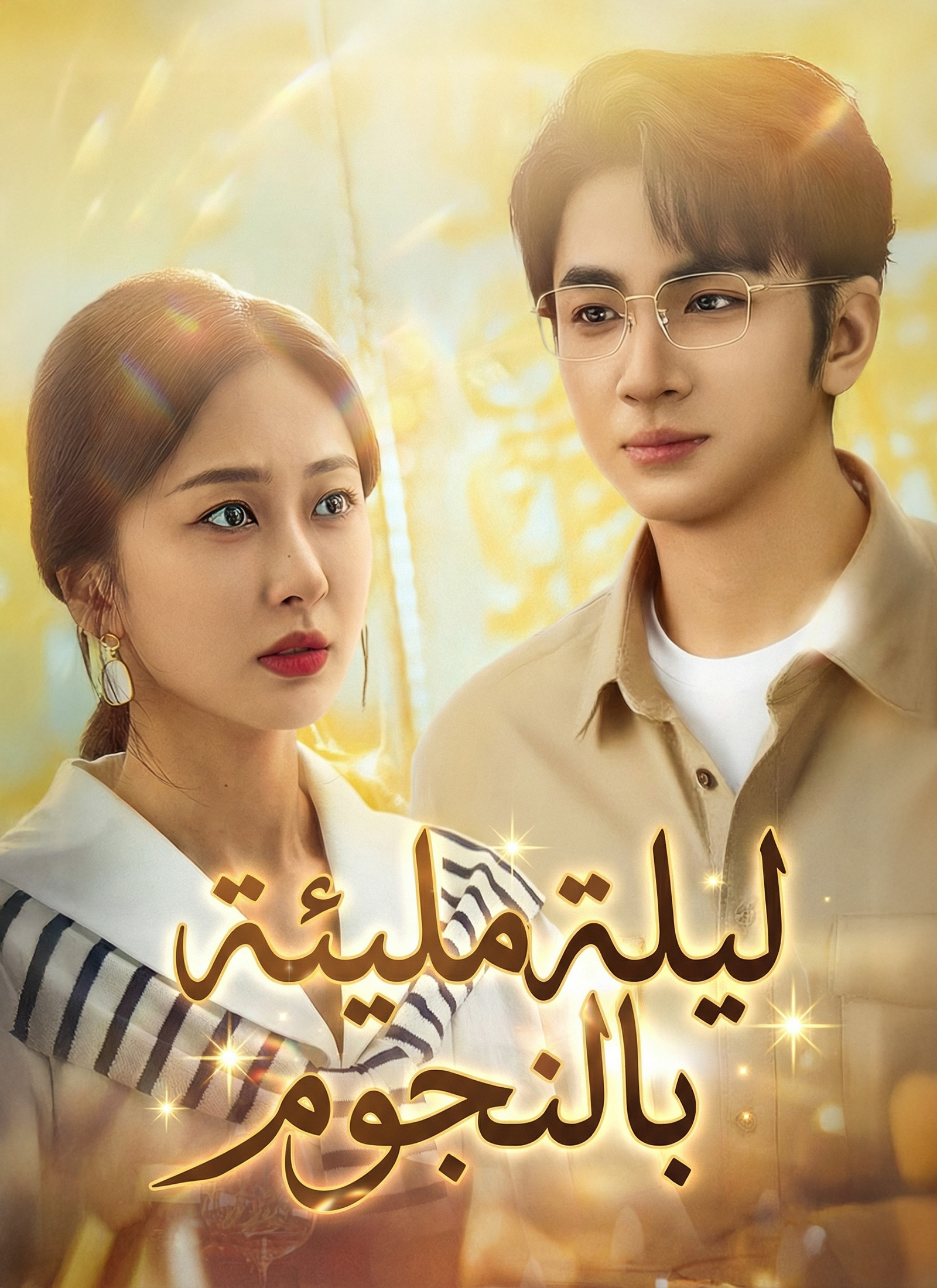 ليلة مليئة بالنجوم[مدبلج] (2024)