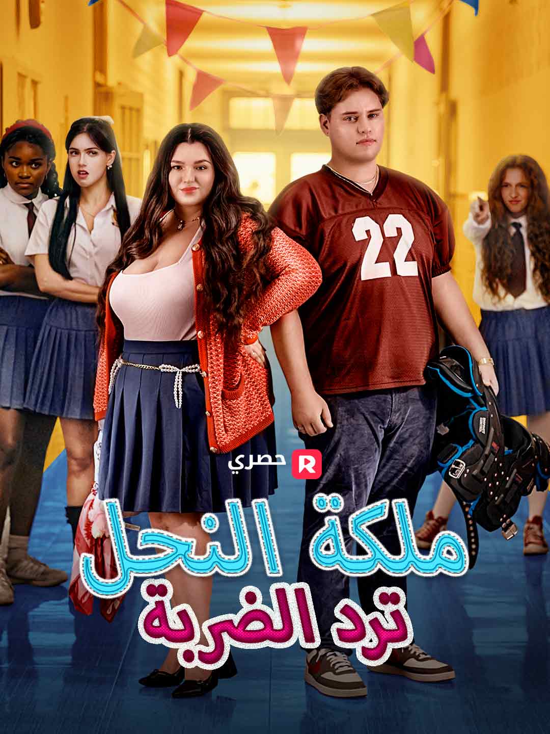 ملكة النحل ترد الضربة (2025)
