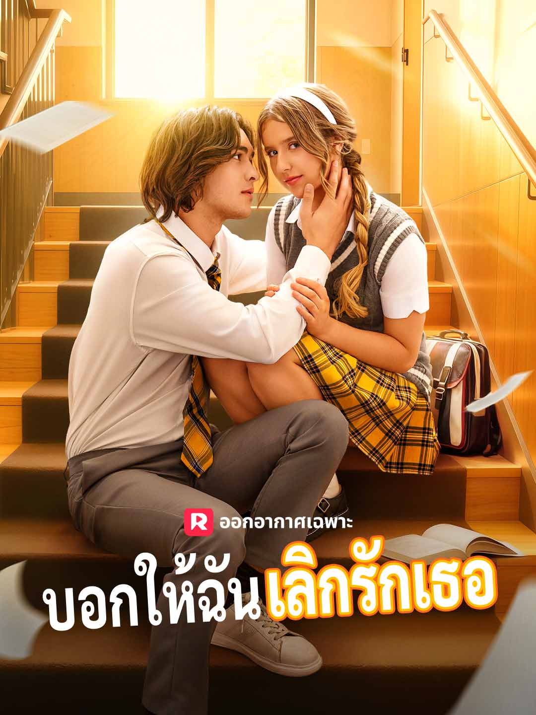 (Dubbing) บอกให้ฉันเลิกรักเธอ