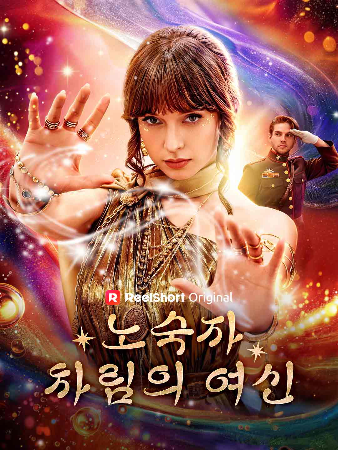 노숙자 차림의 여신