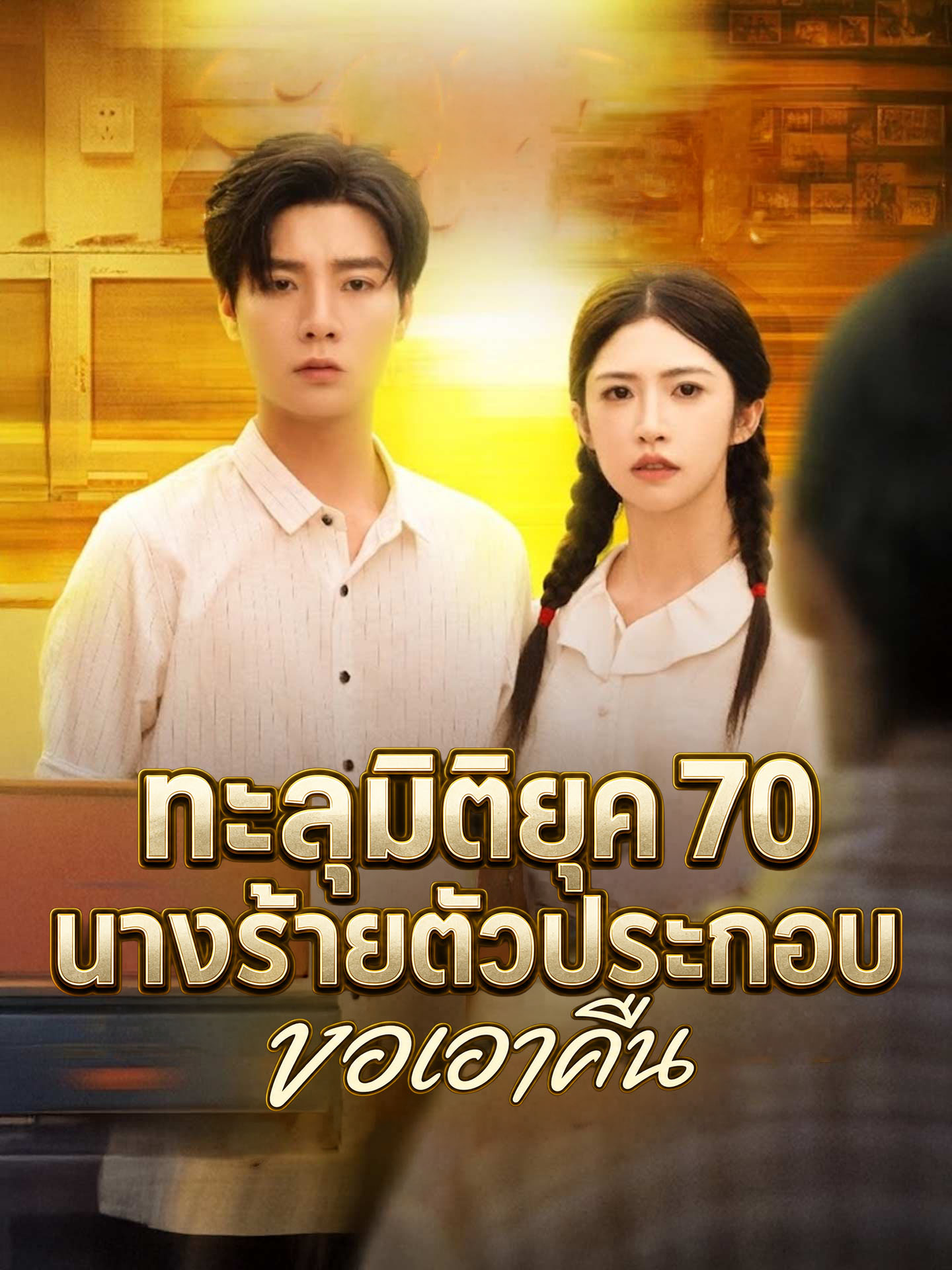 ทะลุมิติยุค 70 นางร้ายตัวประกอบขอเอาคืน