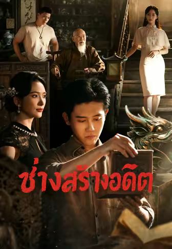 ช่างสร้างอดีต
