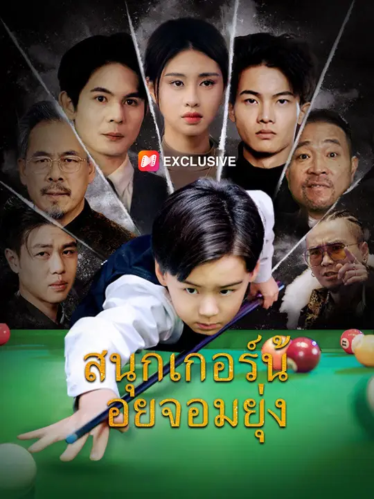 สนุกเกอร์น้อยจอมยุ่ง