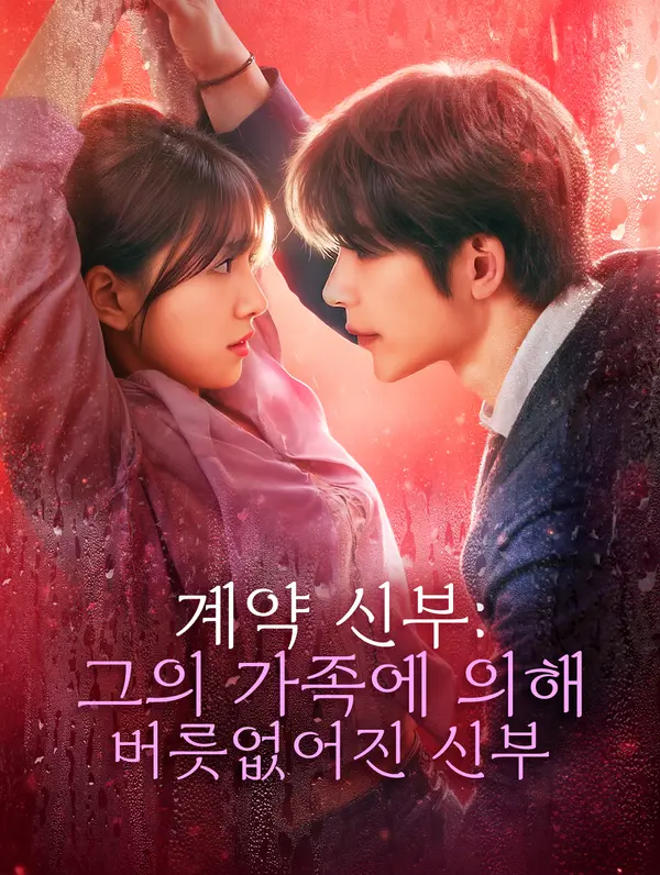 계약 신부: 그의 가족에 의해 버릇없어진 신부