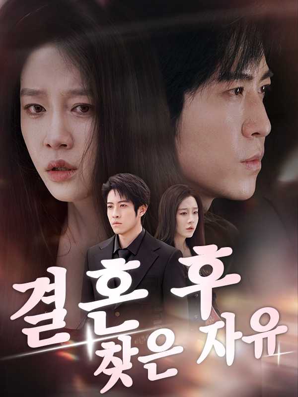 결혼 후 찾은 자유