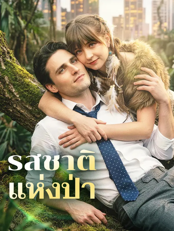 รสชาติแห่งป่า