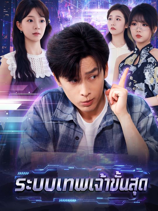 ระบบเทพเจ้าขั้นสุด