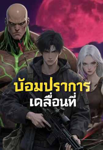 ป้อมปราการเคลื่อนที่