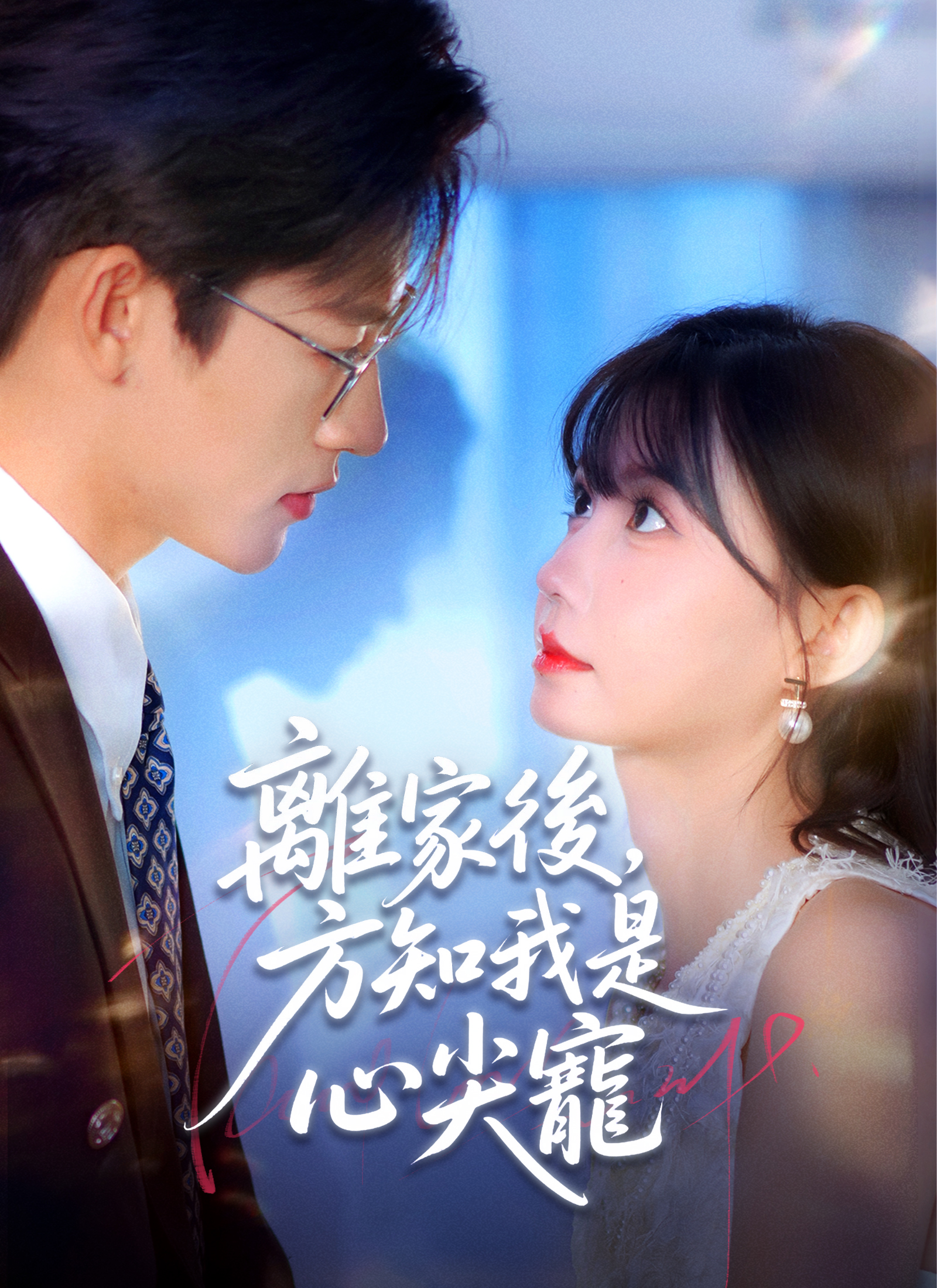 離家後，方知我是心尖寵