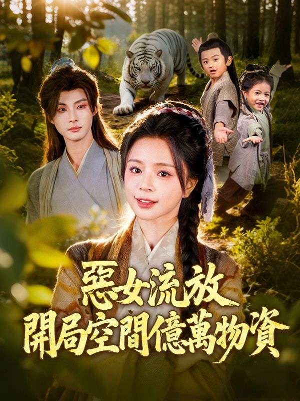 惡女流放：開局空間億萬物資