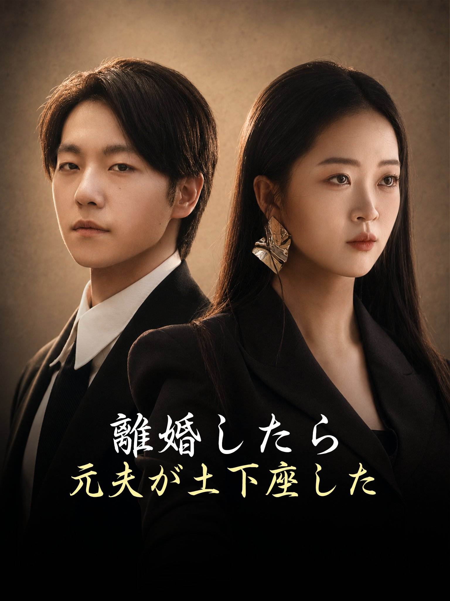 離婚したら、元夫が土下座した