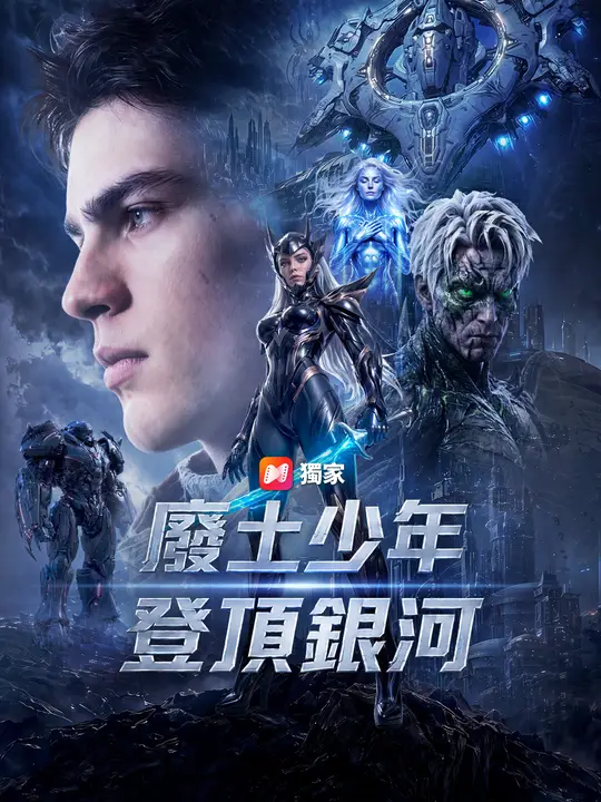 廢土少年登頂銀河