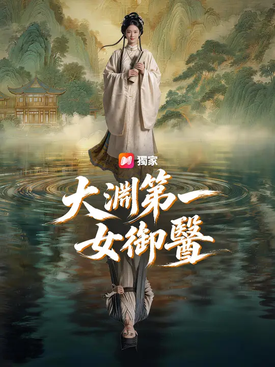 大淵第一女御醫