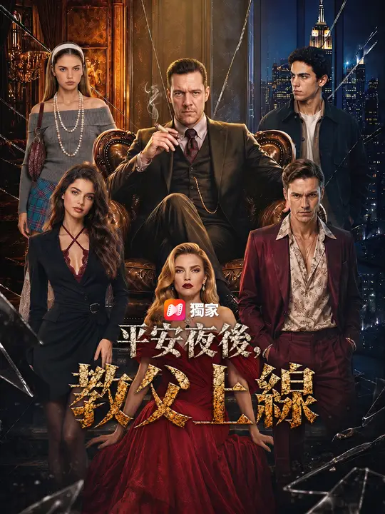平安夜後，教父上線