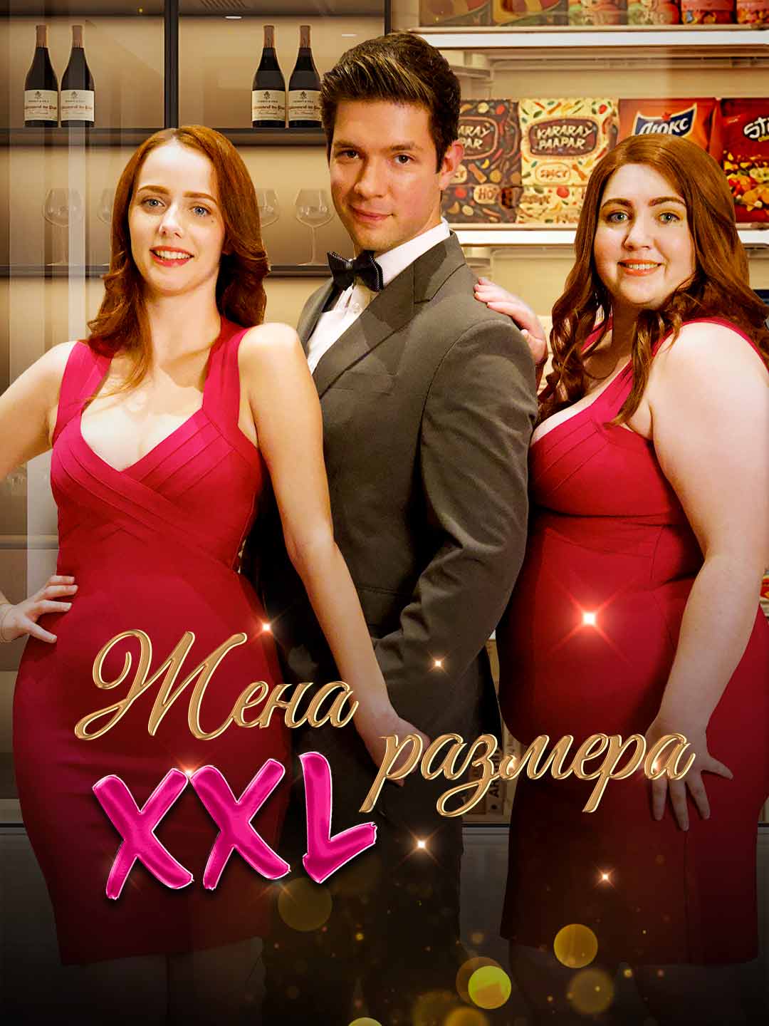 Жена размера XXL