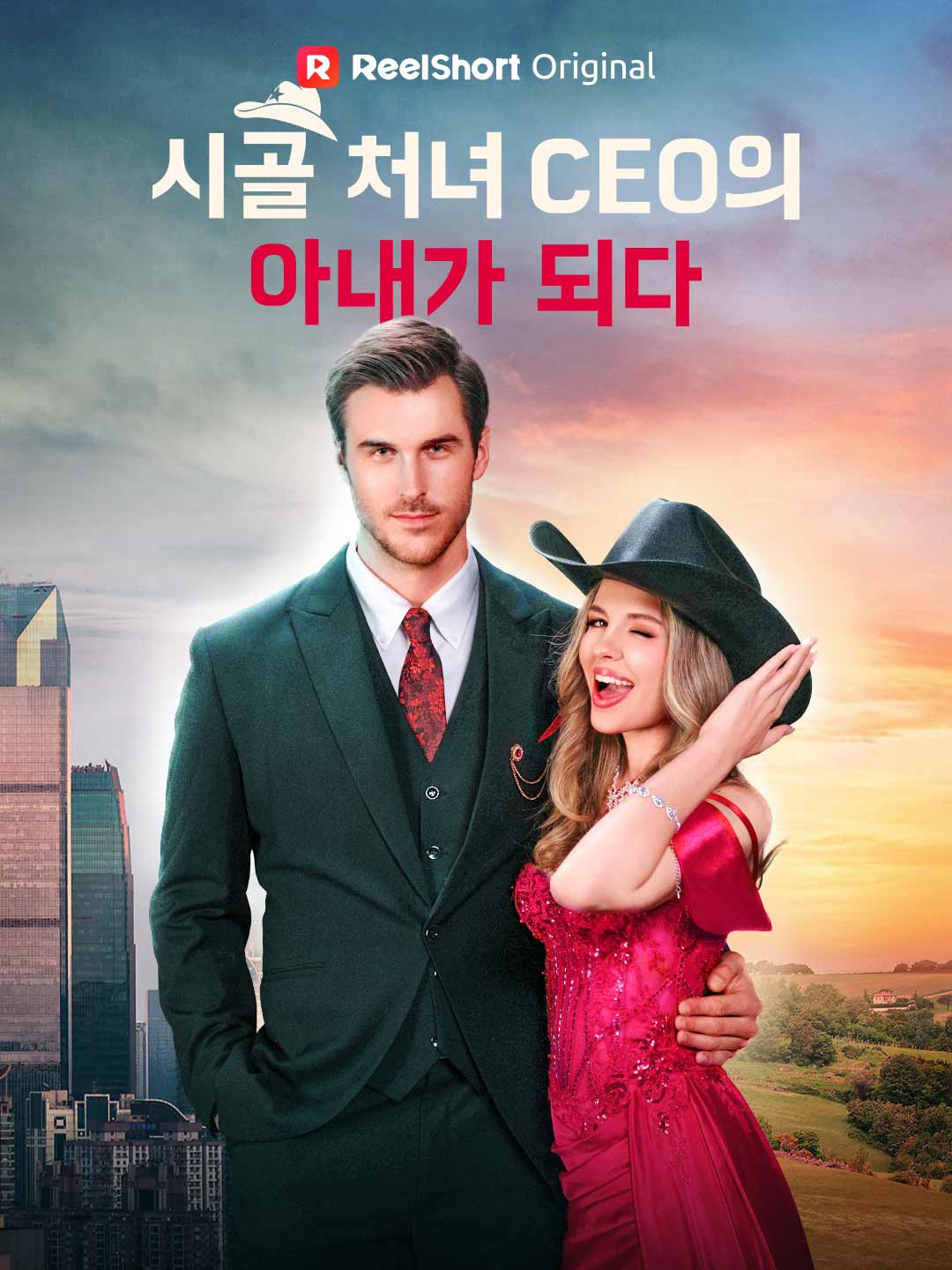 시골 처녀， CEO의 아내가 되다！