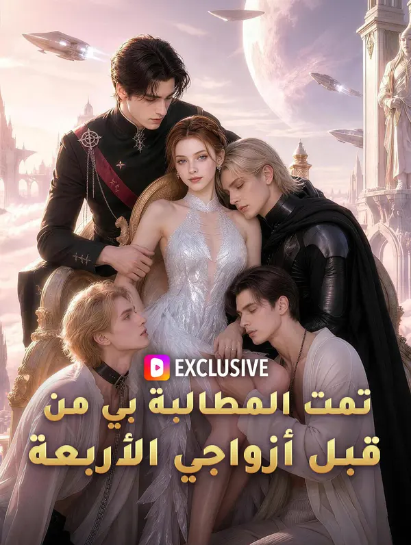تمت المطالبة بي من قبل أزواجي الأربعة