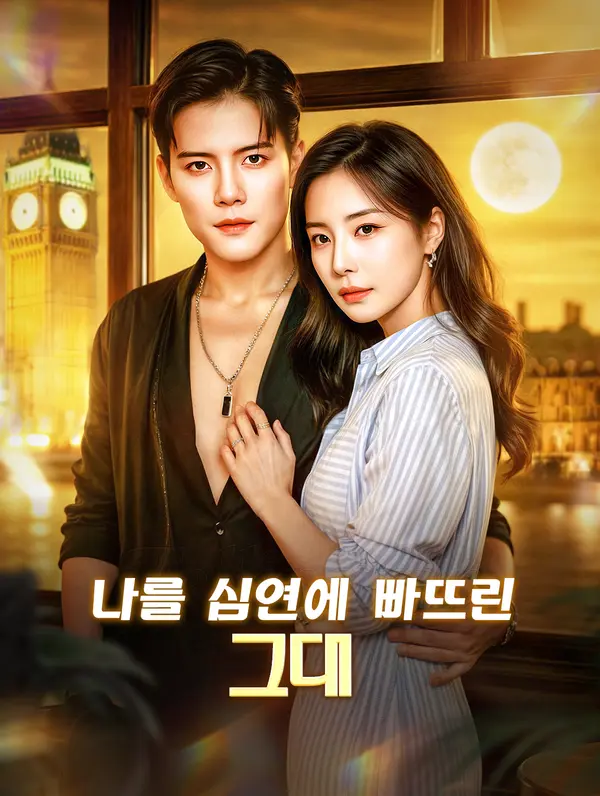 나를 심연에 빠뜨린 그대