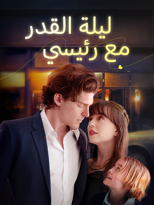 ليلة القدر مع رئيسي (2025)
