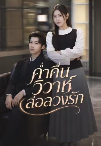ค่ำคืนวิวาห์ล่อลวงรัก