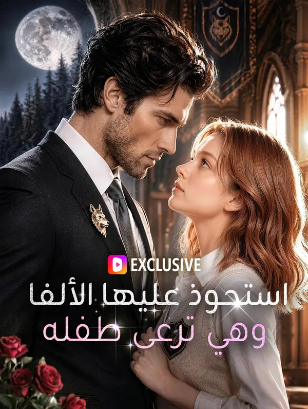 استحوذ عليها الألفا وهي ترعى طفله(بالعربية)