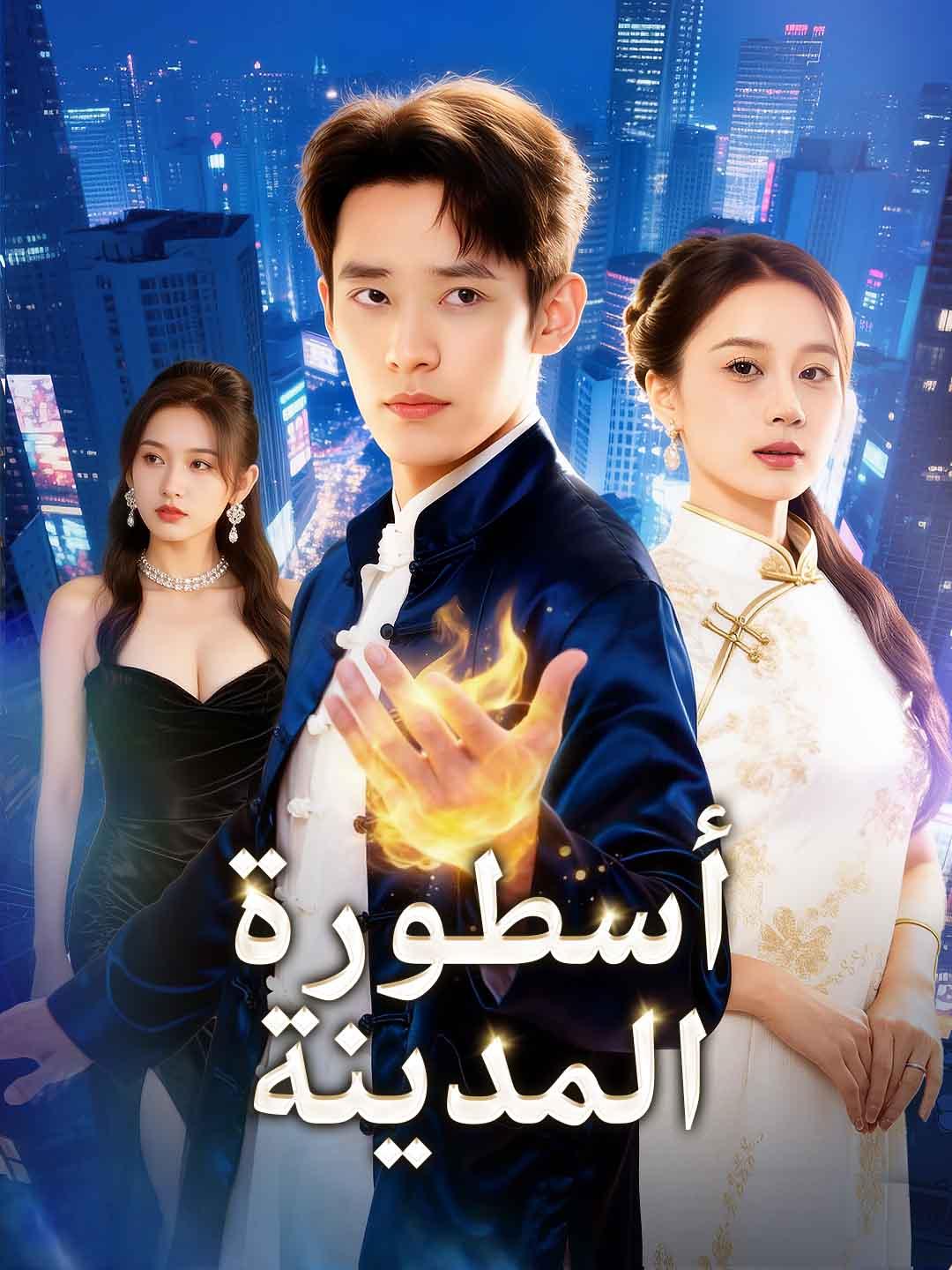 أسطورة المدينة