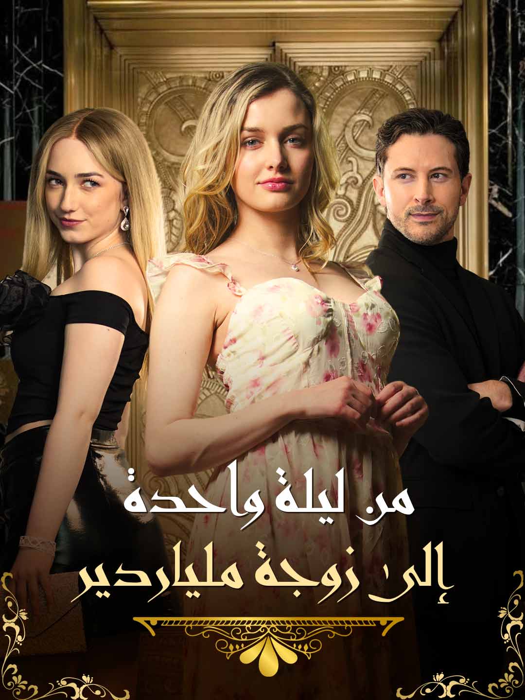 من ليلة واحدة إلى زوجة ملياردير (2024)