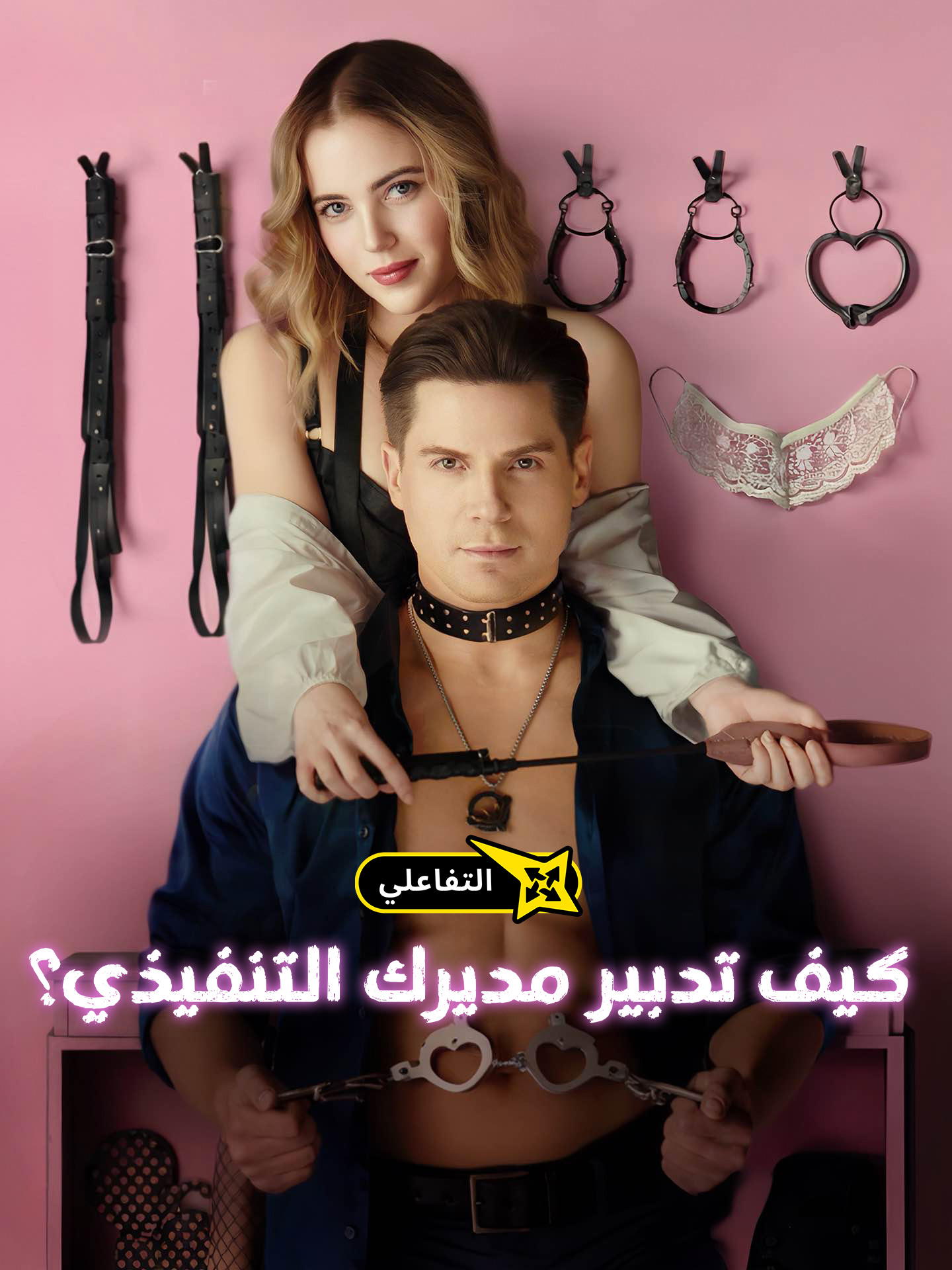 كيف تدبير مديرك التنفيذي؟