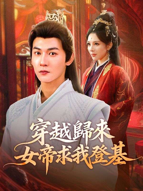 穿越歸來，女帝求我登基