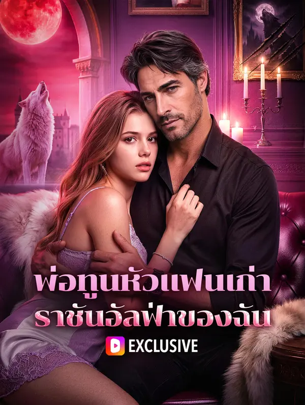 พ่อทูนหัวแฟนเก่า ราชันอัลฟ่าของฉัน