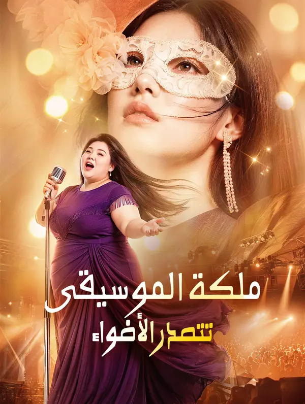 ملكة الموسيقى تتصدر الأضواء
