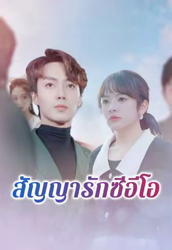 สัญญารักซีอีโอ