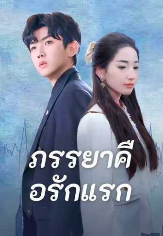 ภรรยาคือรักแรก