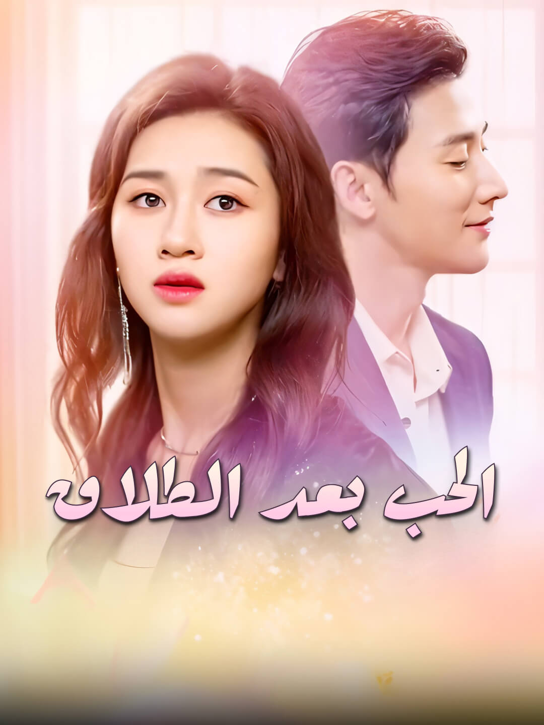 الحب بعد الطلاق