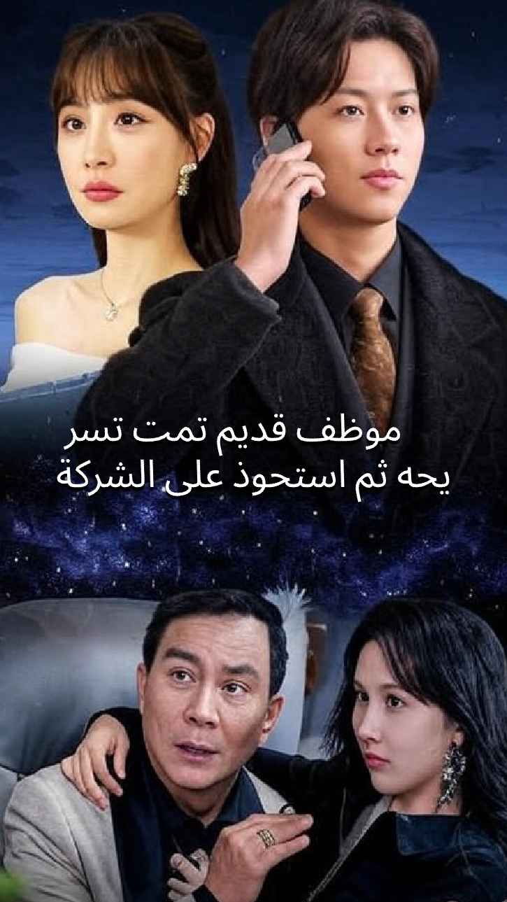 موظف قديم مطرود يستحوذ على الشركة