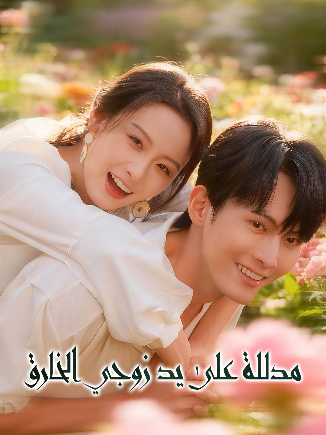 مدللة على يد زوجي الخارق (2024)