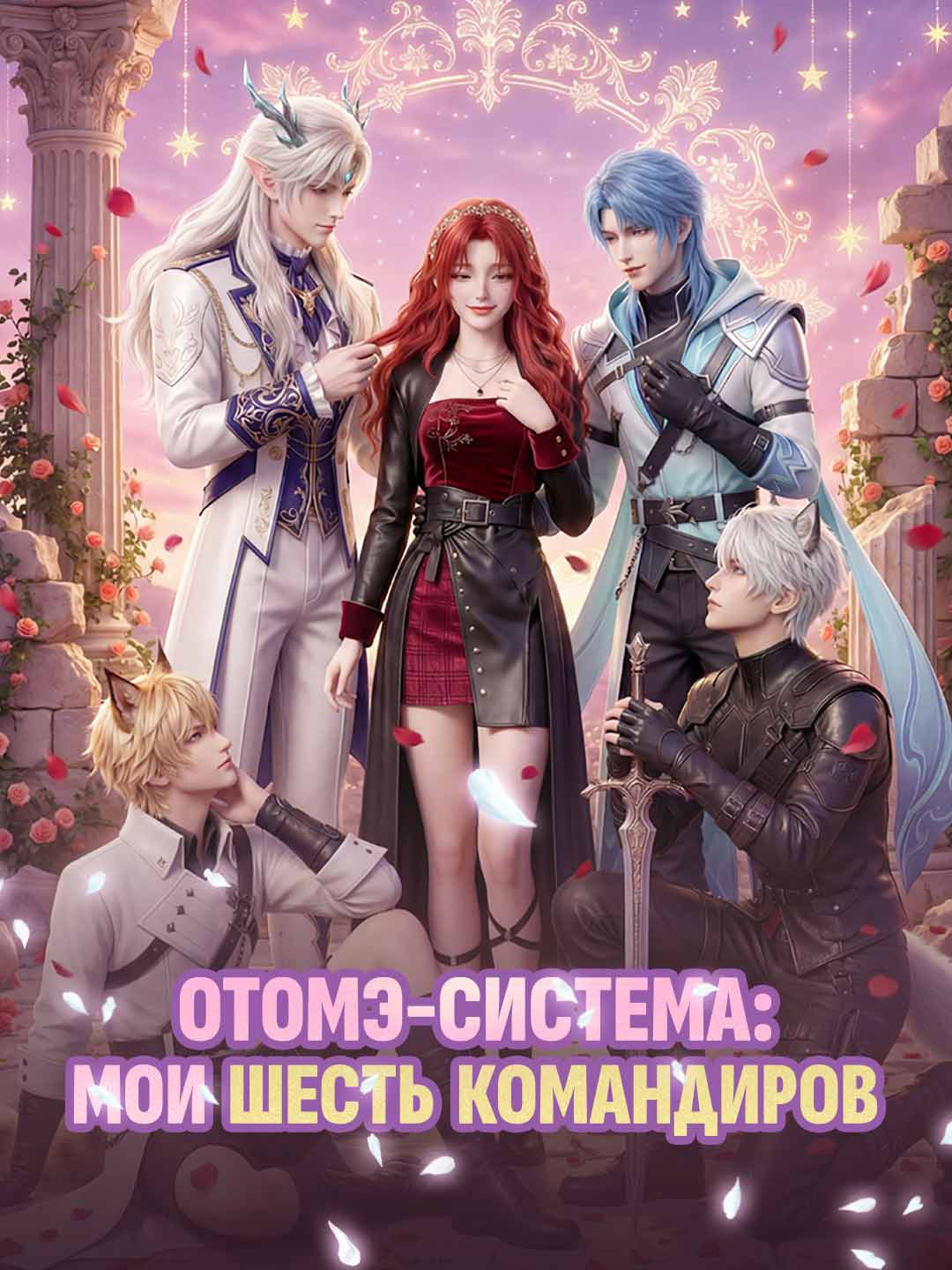 [Озвучка] Отомэ-система: Мои шесть командиров
